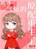重生被夺回气运后我名满天下