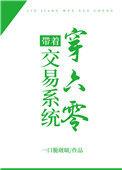 带着交易系统穿六零番外