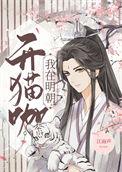 我在明朝开猫咖福利番外