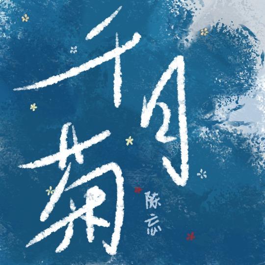 千日菊图片