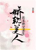末世娇软美人手机宝书
