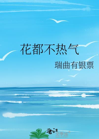 花都不热气瑞曲有银票讲什么