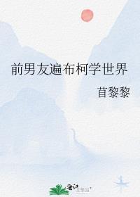我的前男友遍布全世界一下