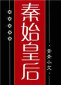 大秦始皇后青青小艾