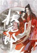 嫁给厌世状元郎(穿书)之类