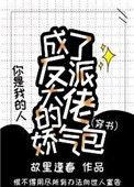穿成了反派大佬的娇气包故里逢春