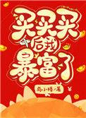 买买买后我暴富了全文阅读