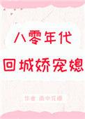 八零教授宠妻日常