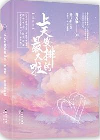 上天安排的最大啦啦
