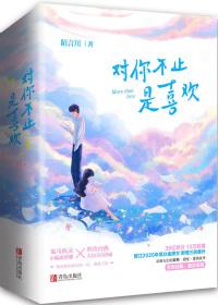 对你不止是喜欢好看吗