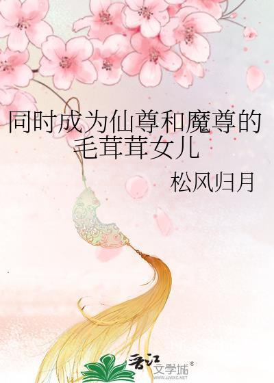 魔尊和仙尊互