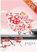 福气娘子美又娇