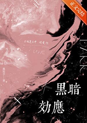 下列属于黑暗效应的是