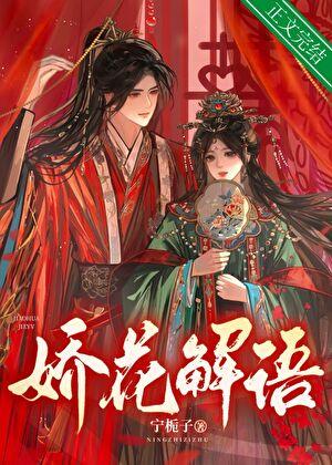 娇花娇花养成记