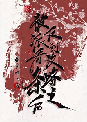 被反派听到攻略系统音20