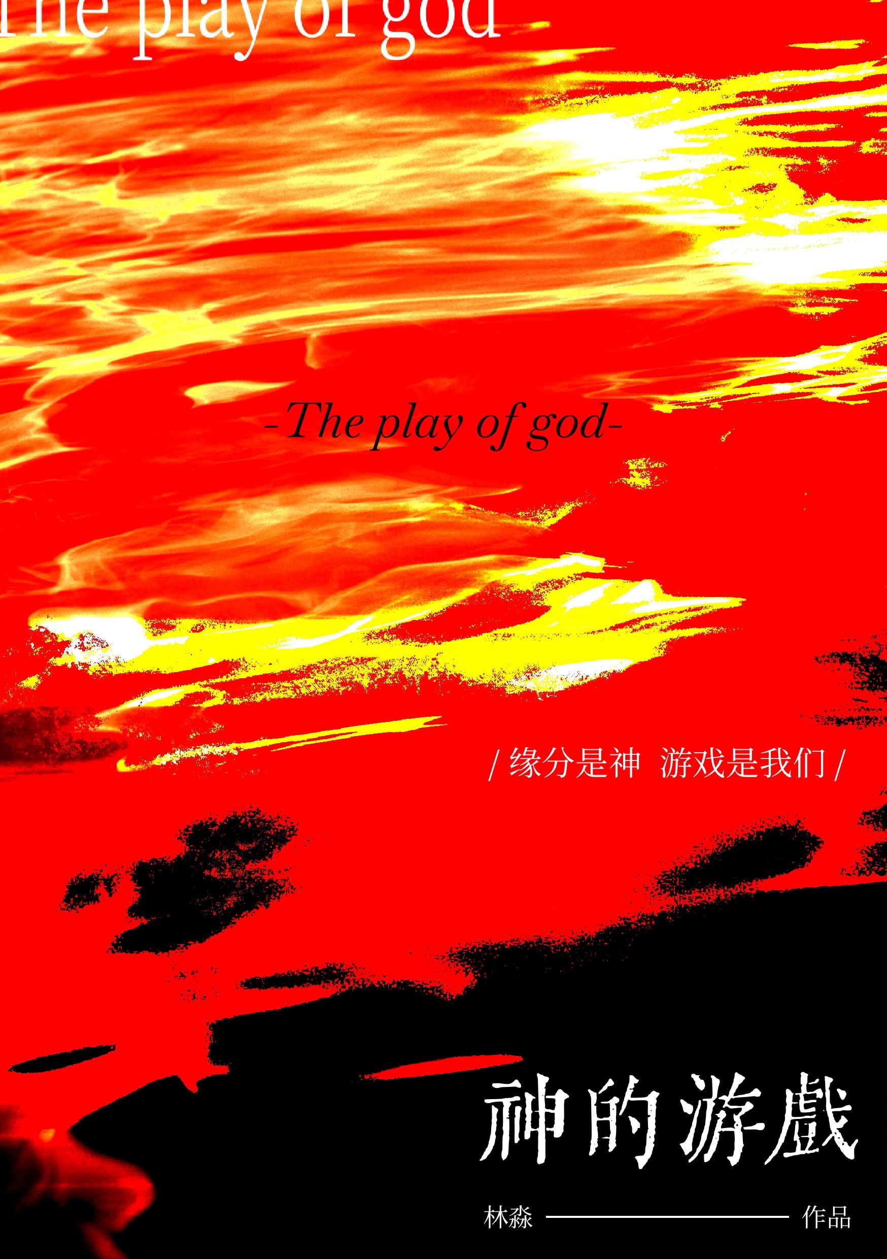 张悬神的游戏
