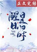 醒日是归时圆房了吗