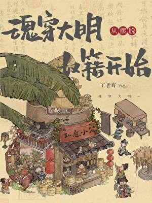 魂穿大明从摆脱奴籍开始笔趣阁