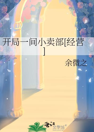 开局一个店铺