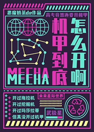 机甲到底怎么开啊番外