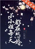 小小姐每天都在恐婚 江城以西