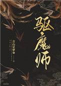 驱魔师图片