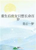 重生后庶女只想长命百岁免费阅读