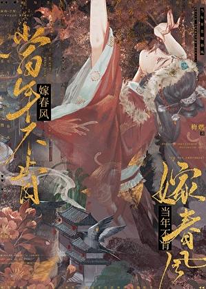 当年不肯嫁春风的下一句