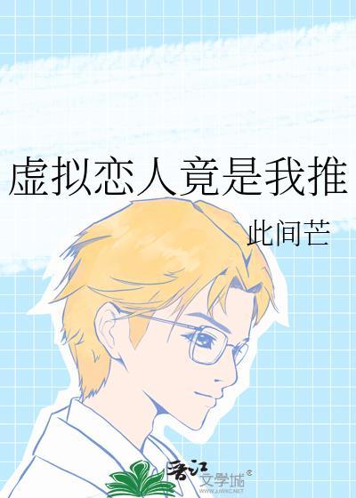 虚拟恋人gl柠华