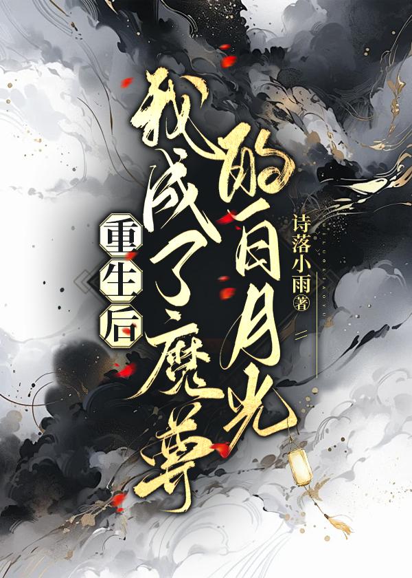 重生后我成了魔尊的白月光免费阅读