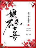 娘子不喜盘搜搜