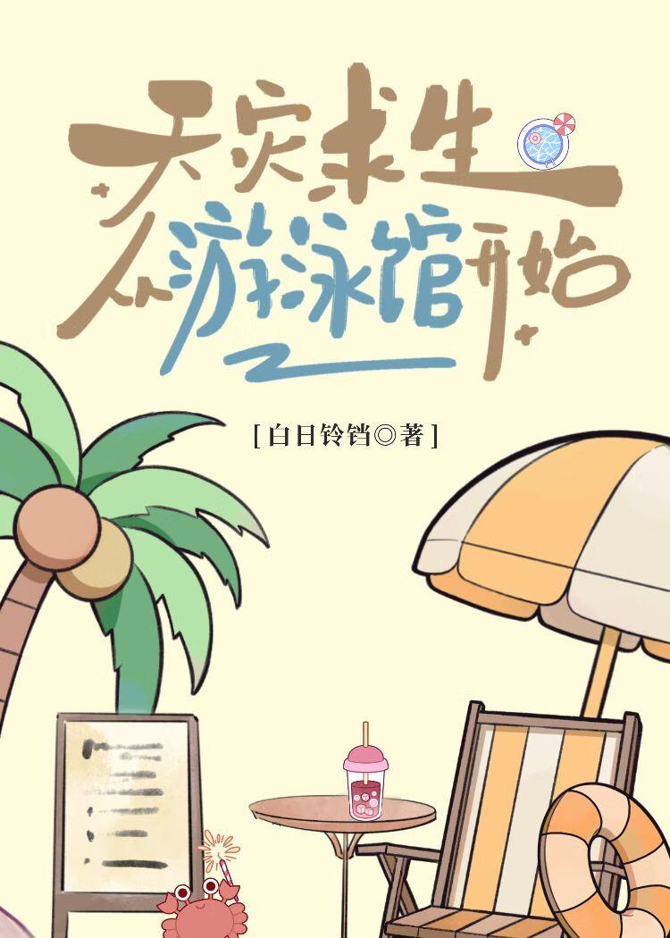 天灾求生从游泳馆开始白日