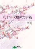 八十年代超神女学霸 ...