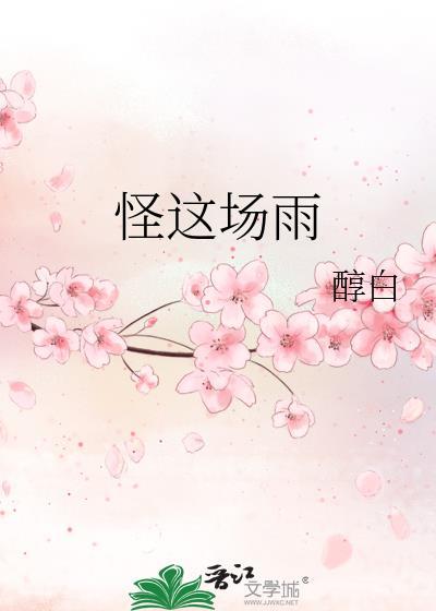 怪这场雨by淳白全文免费阅读番外