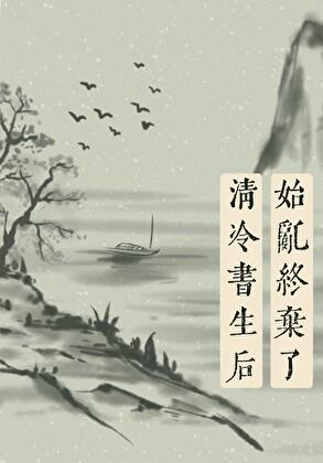 始乱终弃了师尊后 晋江