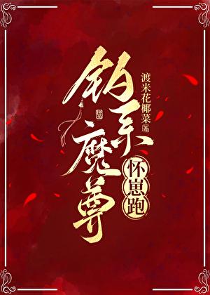 钓系魔尊怀崽跑TXT