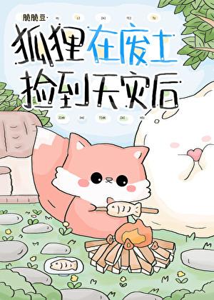 被捡来的狐狸