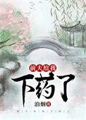 前夫给我下药了全文免费阅读