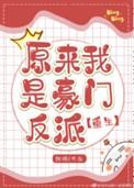 原来我是豪门女配[穿书