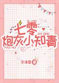 七零炮灰小知青作者李清雪