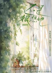 还是很想她的英文