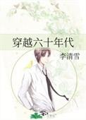 穿越六十年代路人甲宋小妹