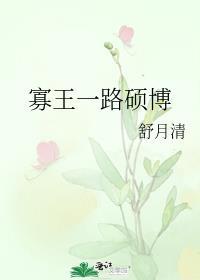 寡王一路硕博前一句 建设美丽中国