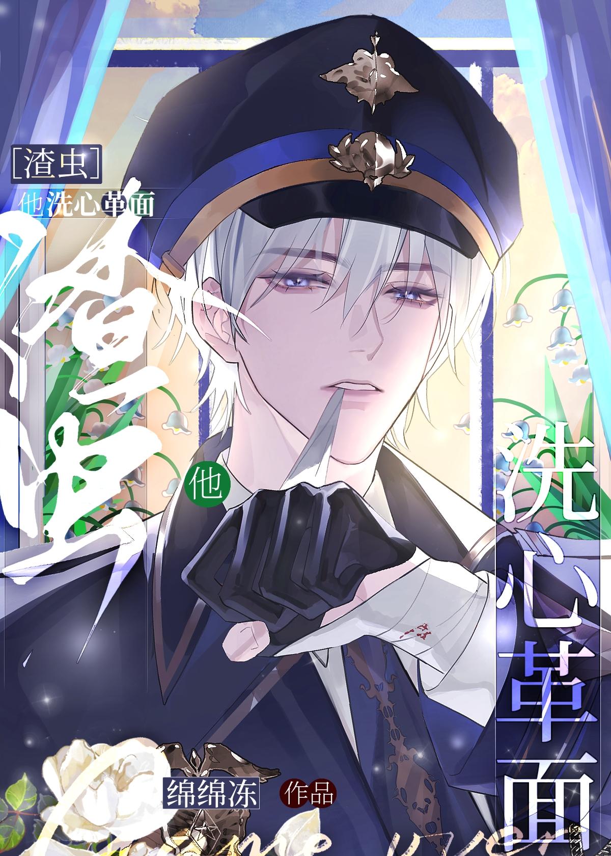 渣虫他洗心革面绵绵冻拓维斯斛白落