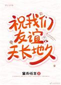 祝我们的友谊天长地久推文