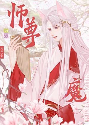 师尊是攻的穿书文