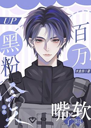 黑粉她今天上位了吗