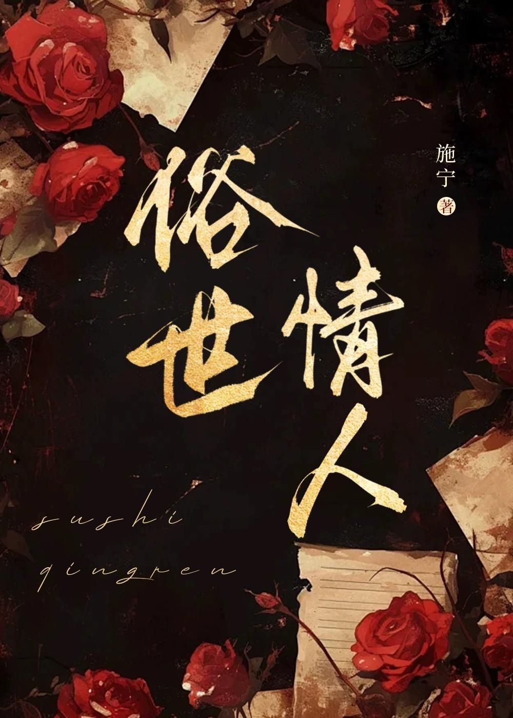 俗世的情啊终究难忘是什么歌
