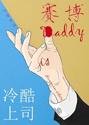 冷酷上司是赛博dady