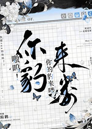 嗷呜你的豹来喽全文TXT